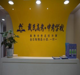 青岛戴氏教育
